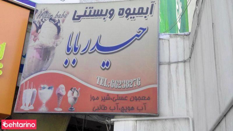 آبمیوه وبستنی حیدربابا