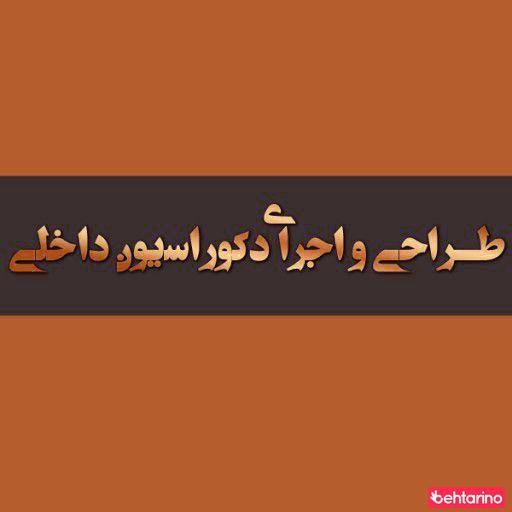 دکوراسیون و طراحی خانلو