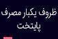 ظروف یکبار مصرف پایتخت