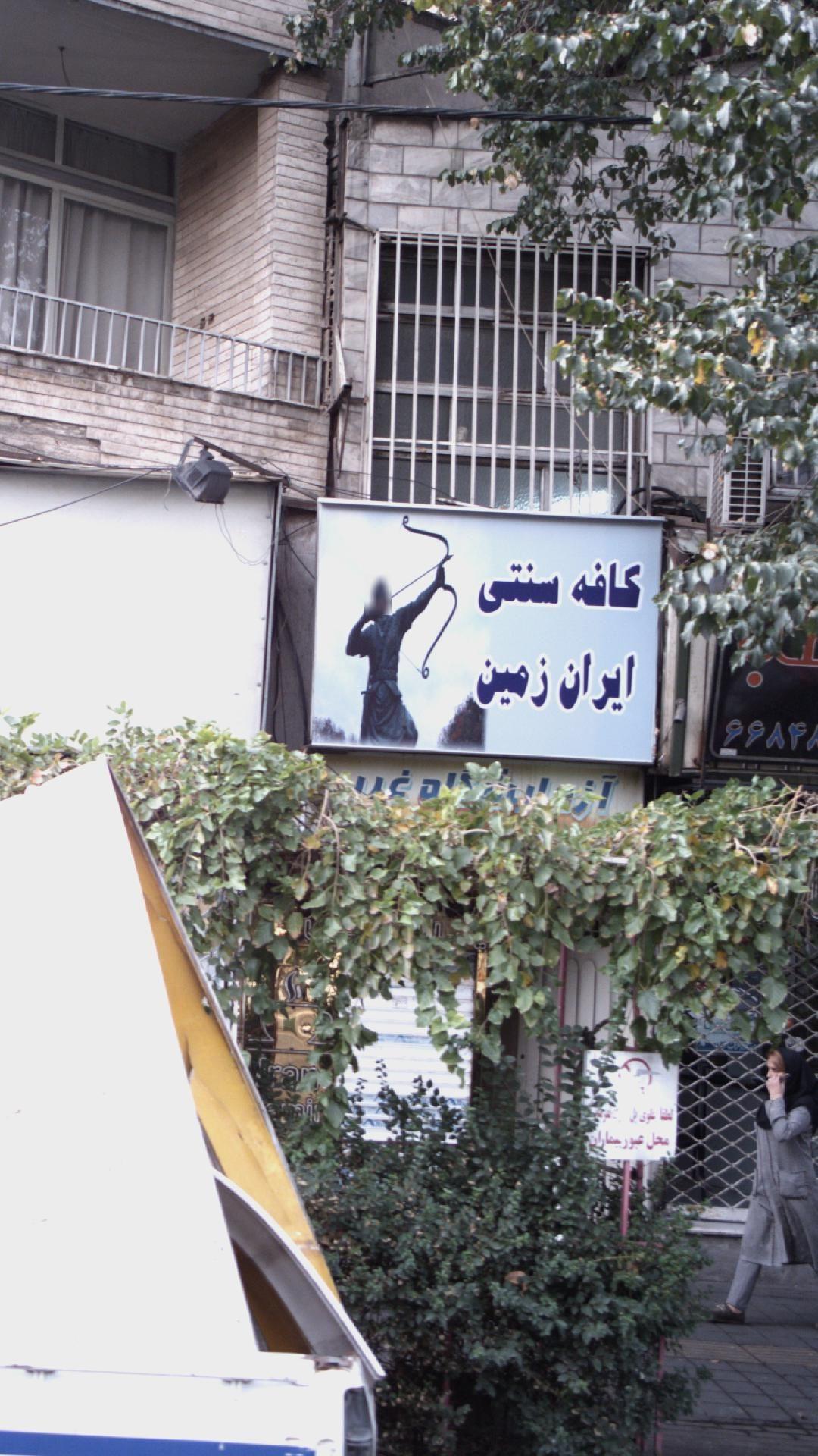 کافه سنتی ایران زمین