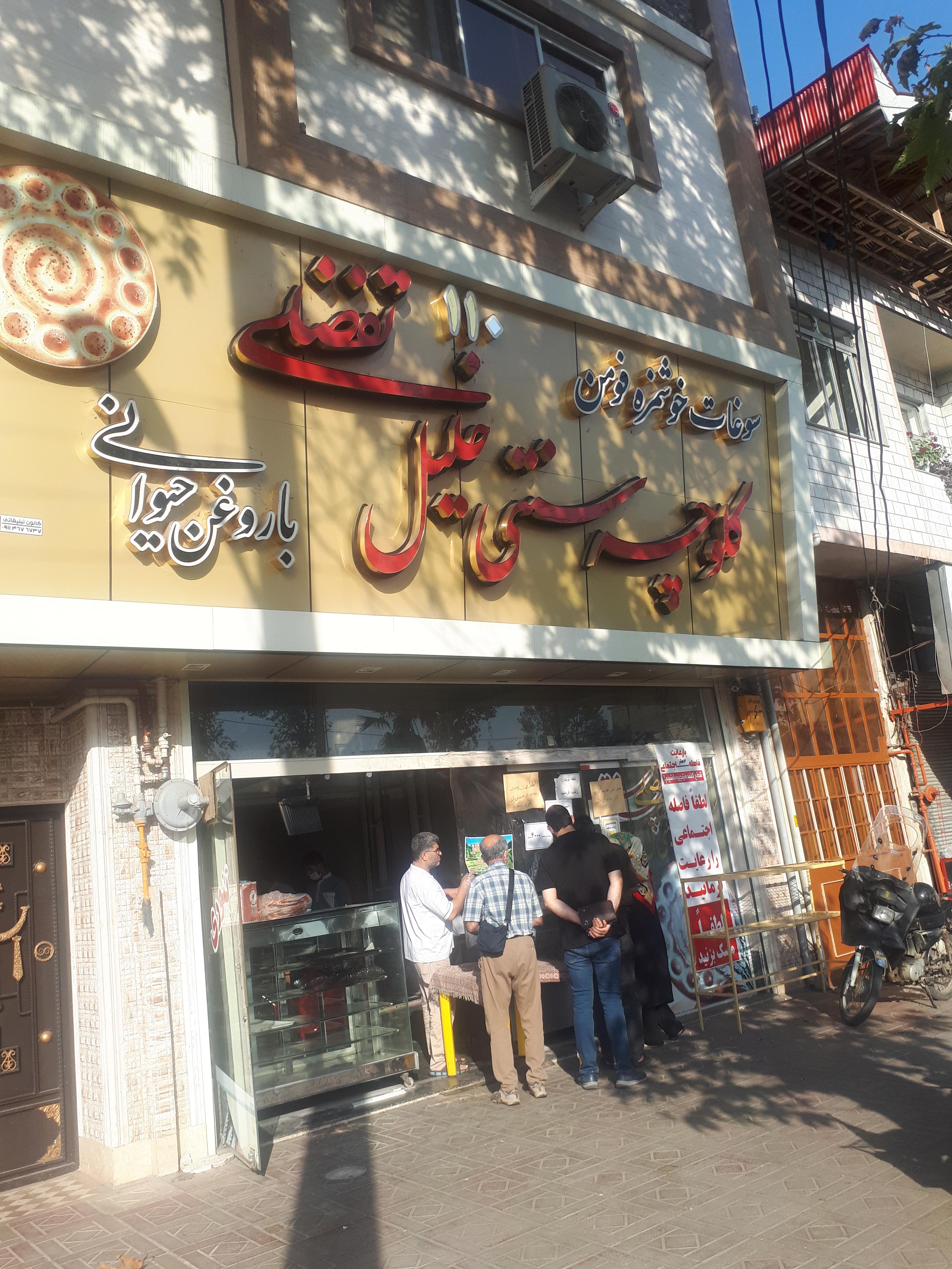 کلوچه فومن سنتی فرازمند