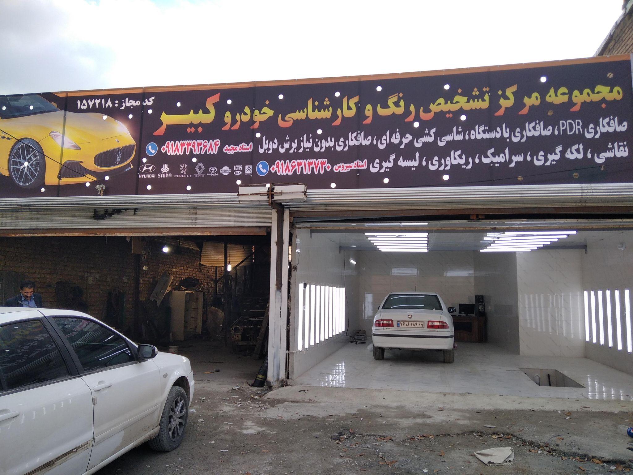 مرکز تشخیص رنگ خودروکبیر