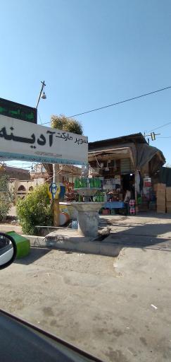 سوپر ادینه