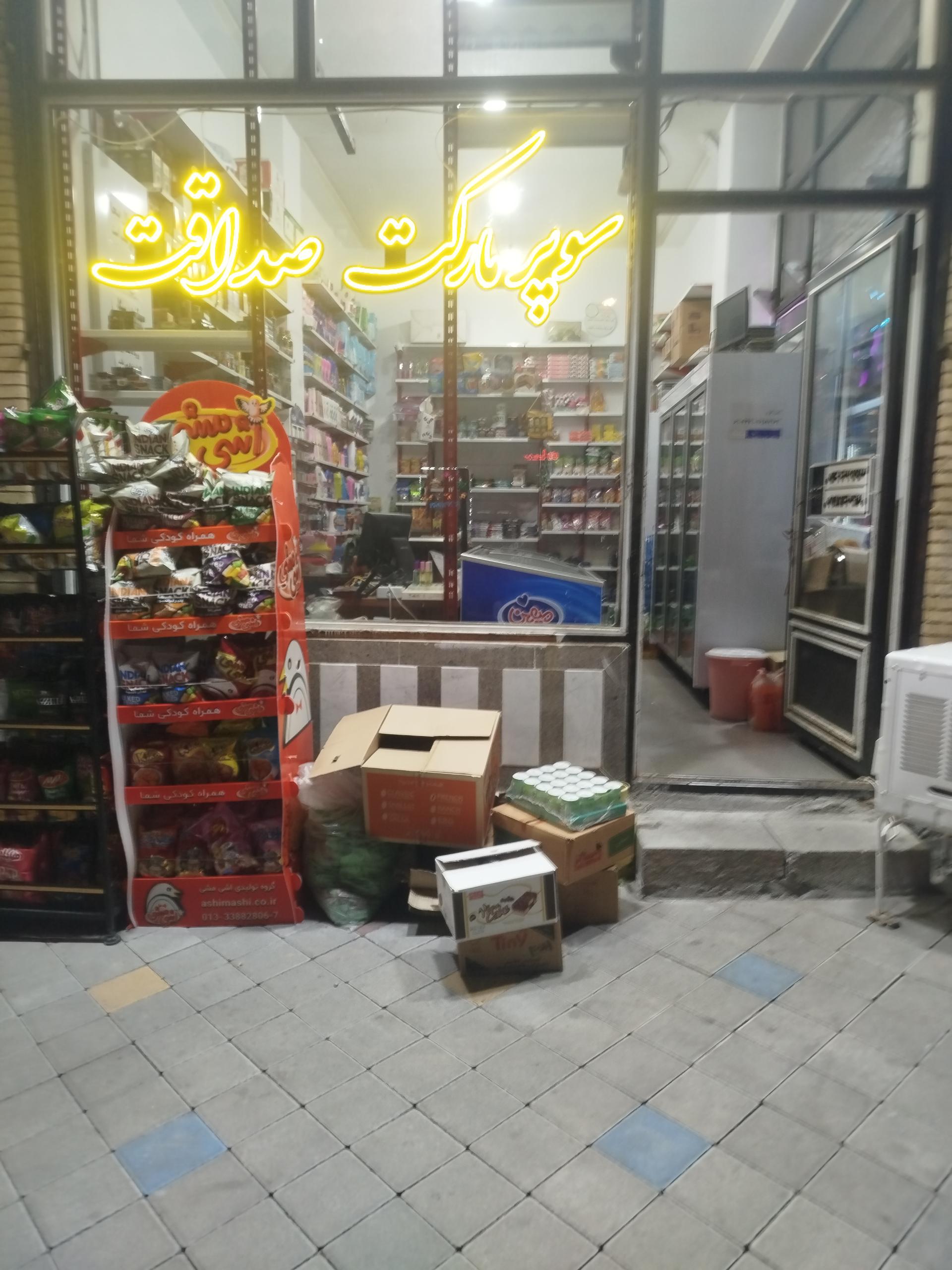 سوپر مارکت دنیز
