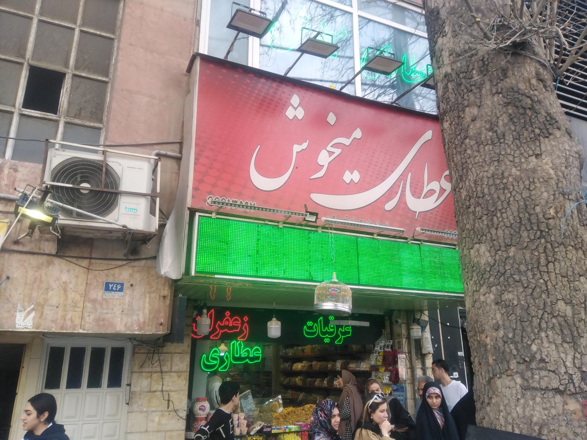 عطاری ماهور