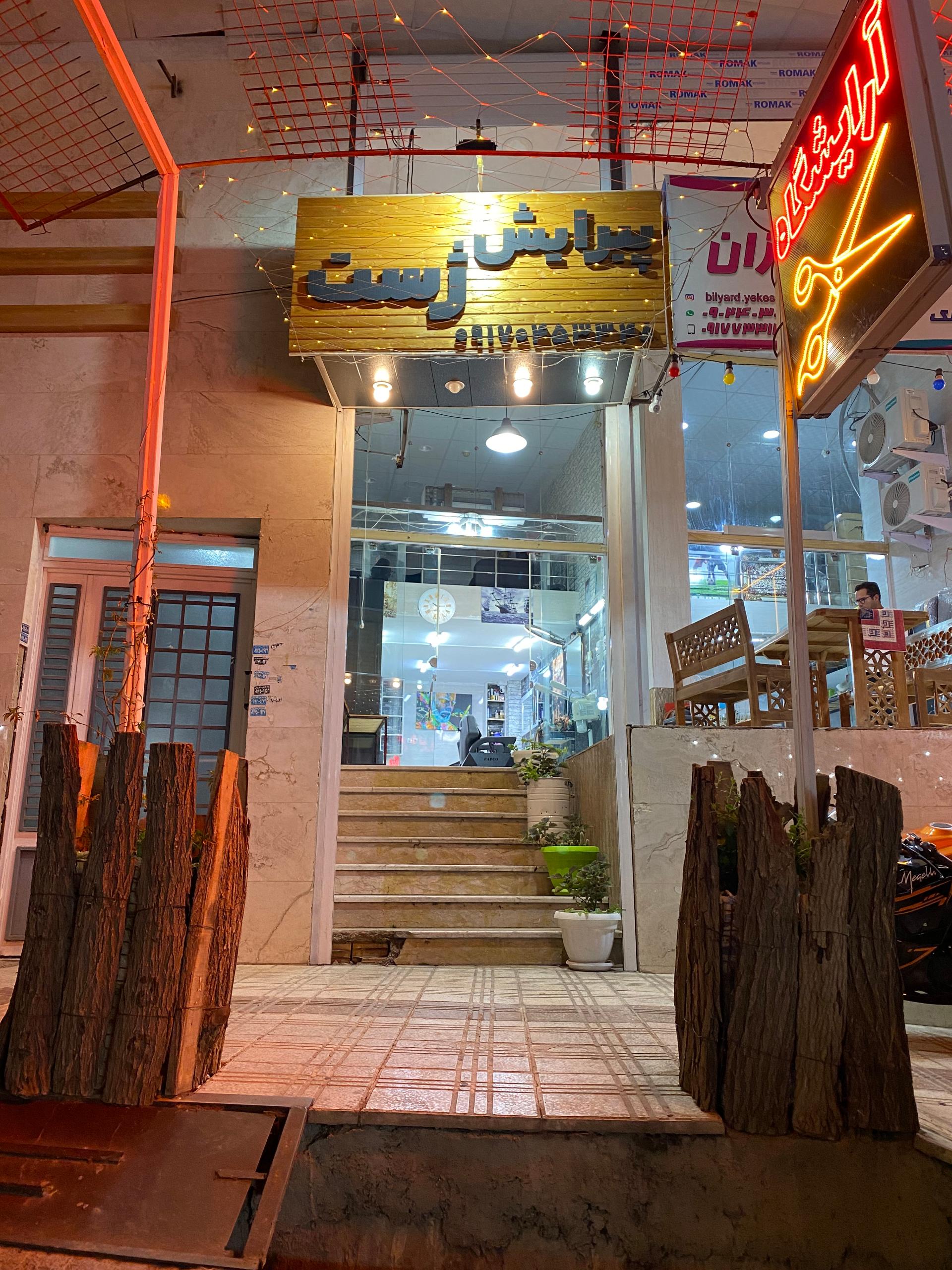 آرایشگاه پدرام
