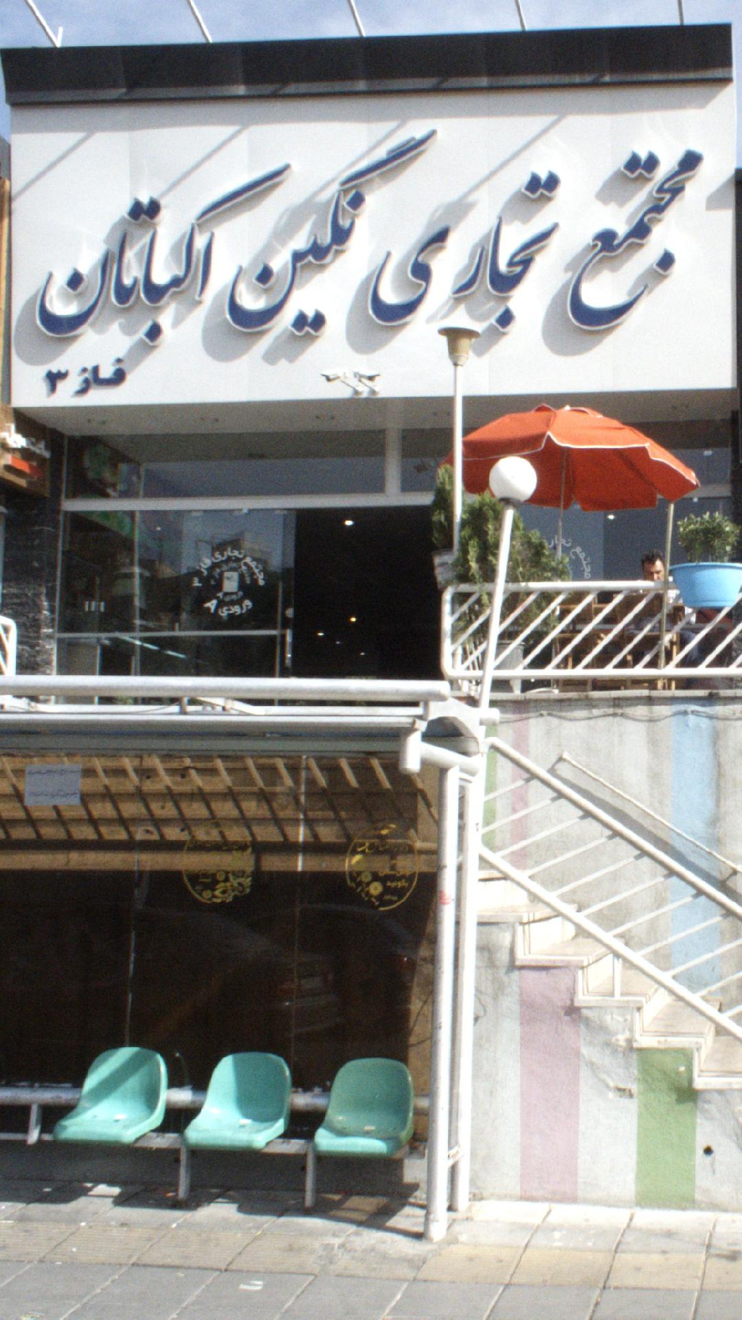مجتمع نگین اکباتان