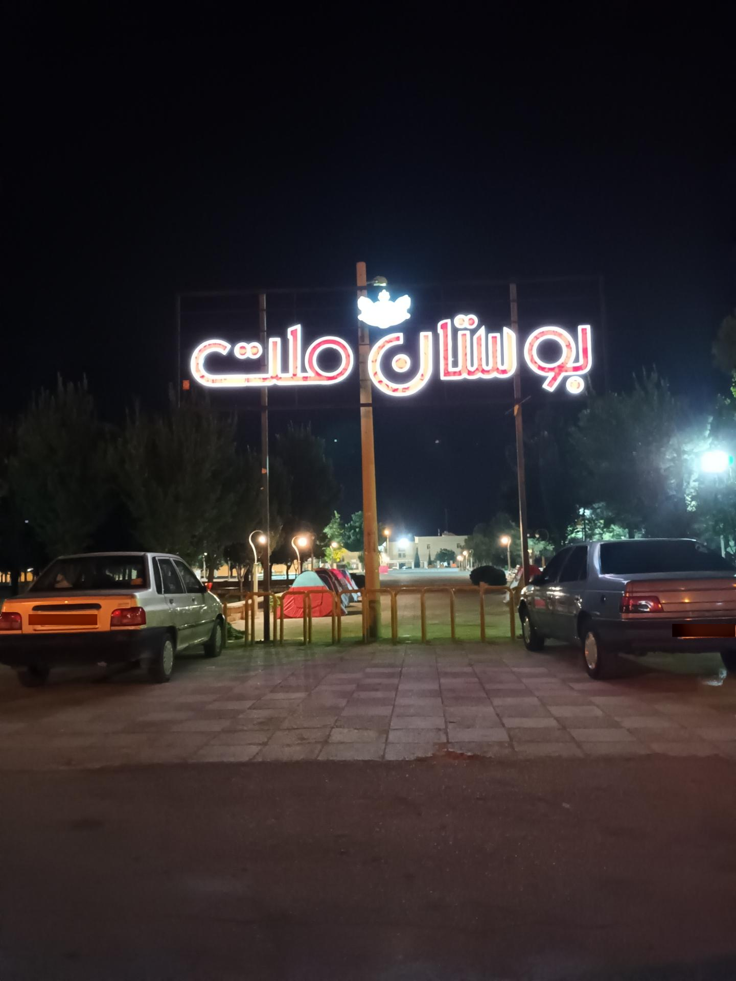 پارک حاشیه‌ای خلیج فارس