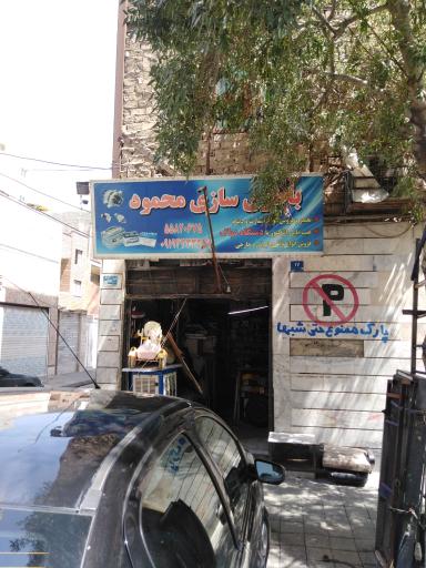 باطری سازی محمود