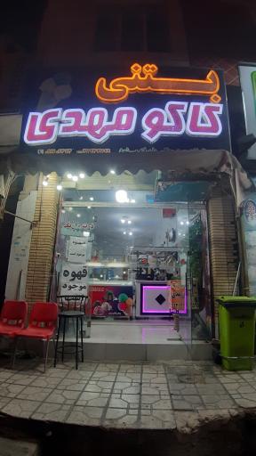 بستنی فالوده کاکو مهدی