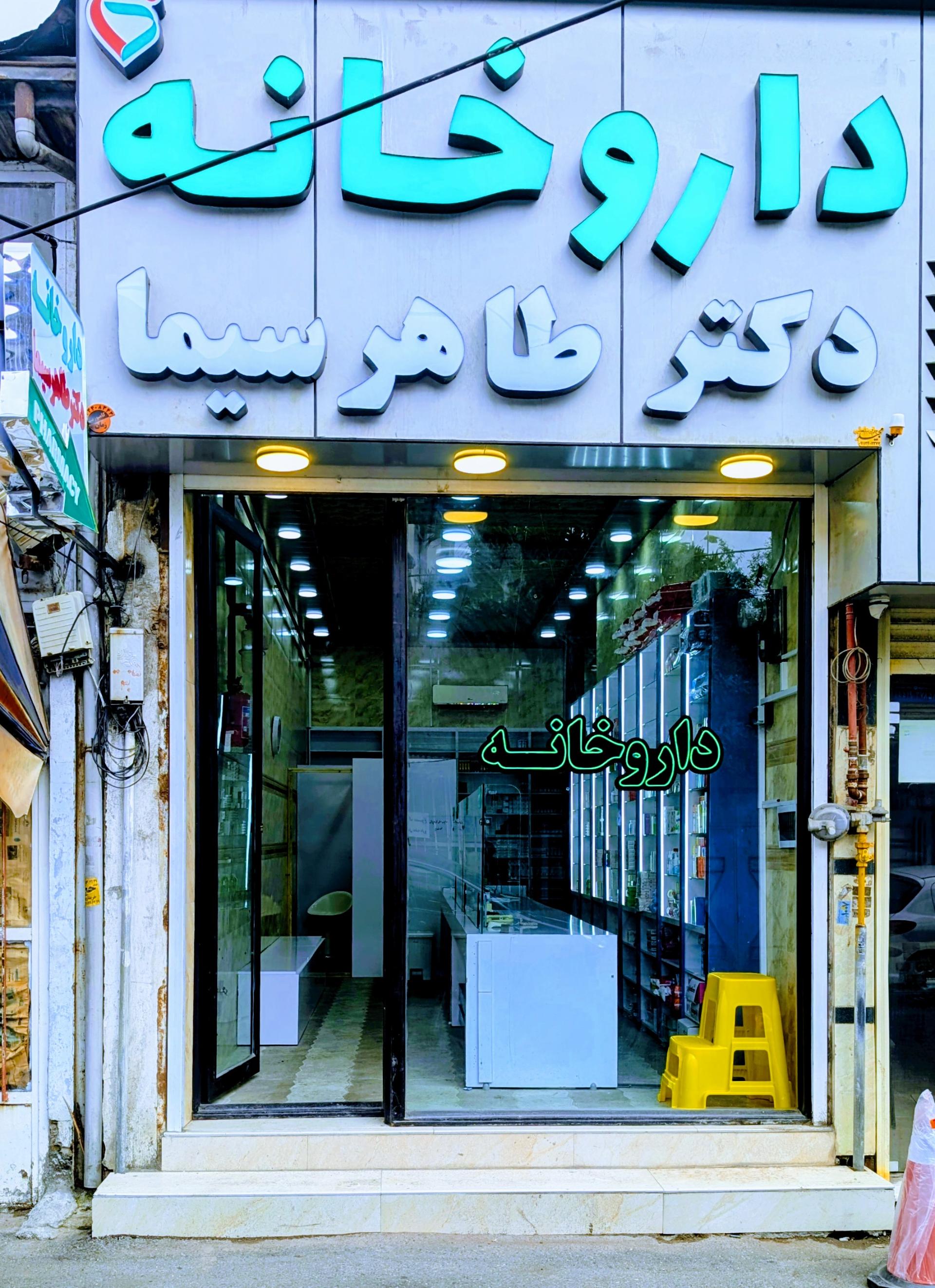 داروخانه قدس