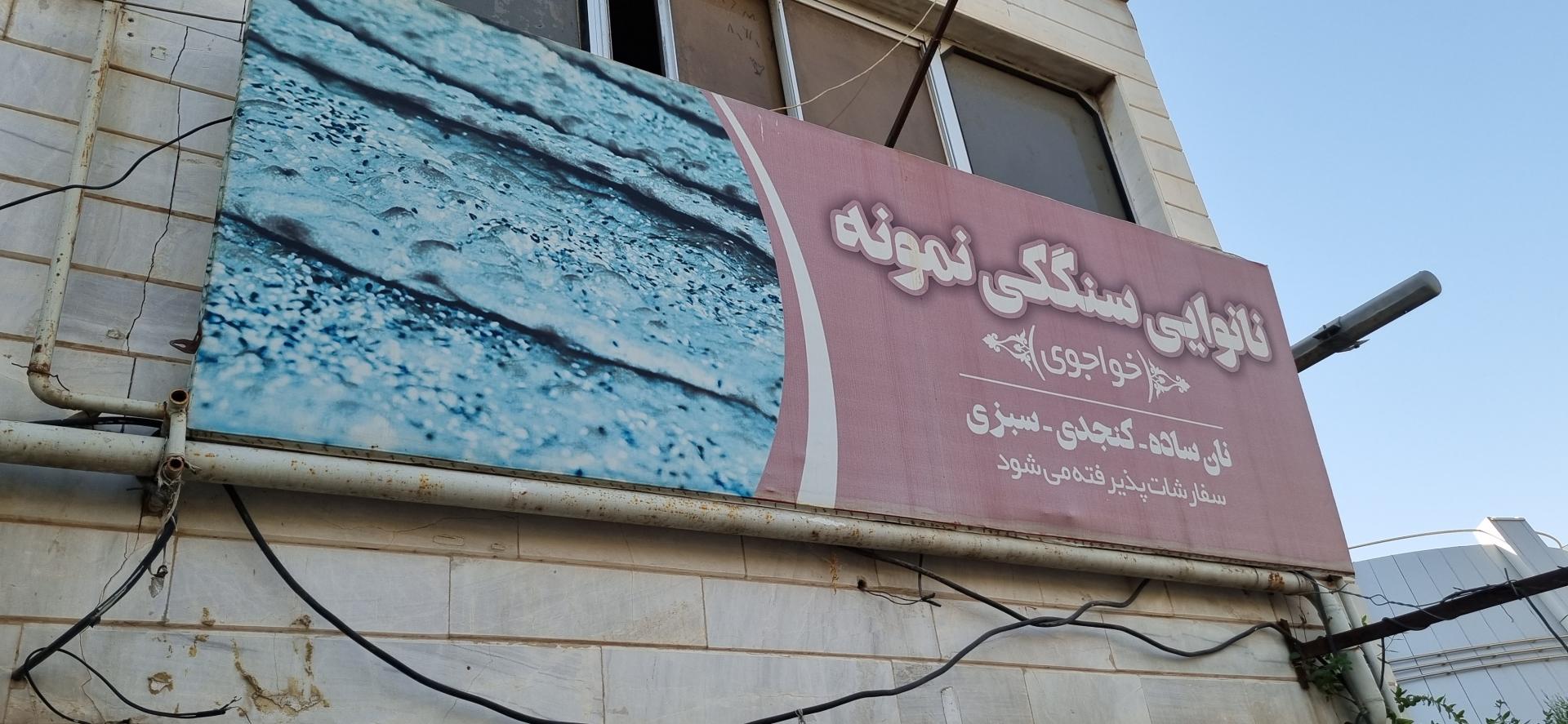 نان تنوری عمو حسن