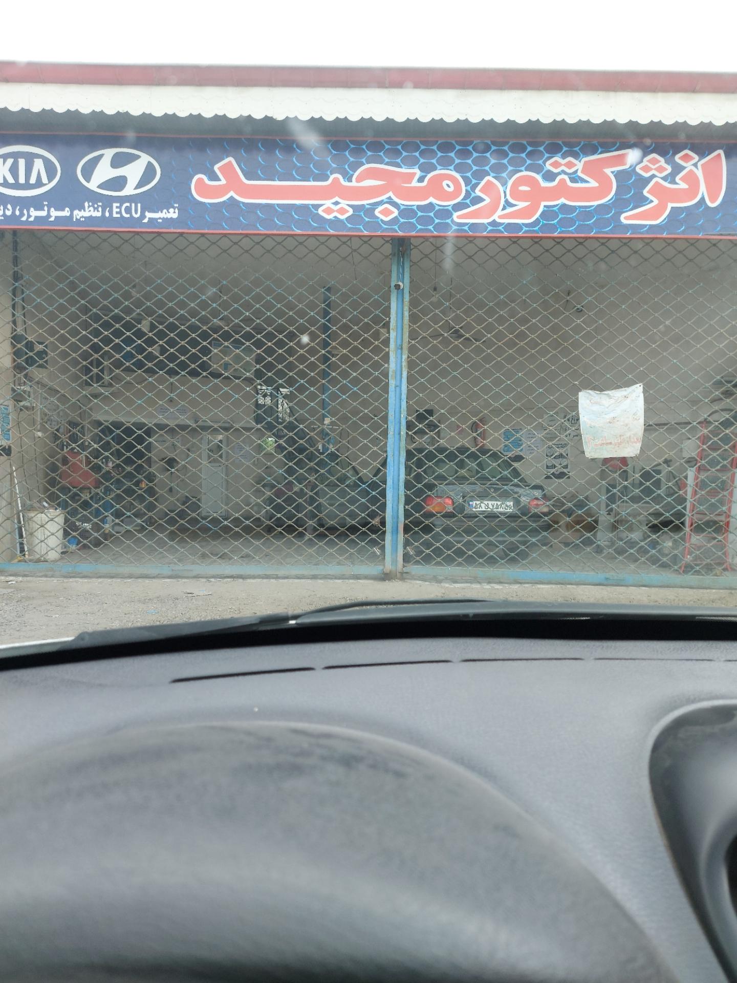 خدمات انژکتور مجید