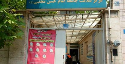 مرکز بهداشتی درمانی امام حسن