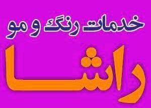 سالن زیبایی راشا