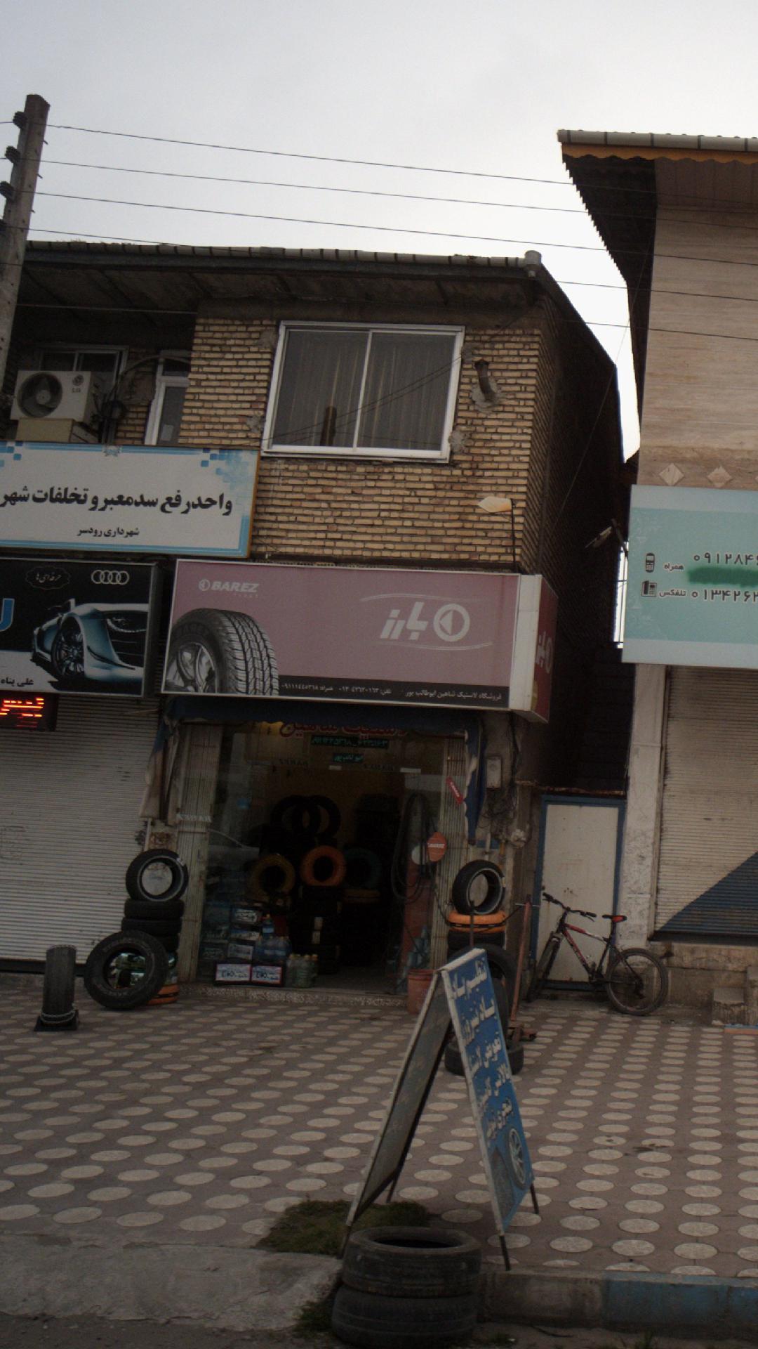 فروشگاه لاستیک شاهین ابوطالب پور