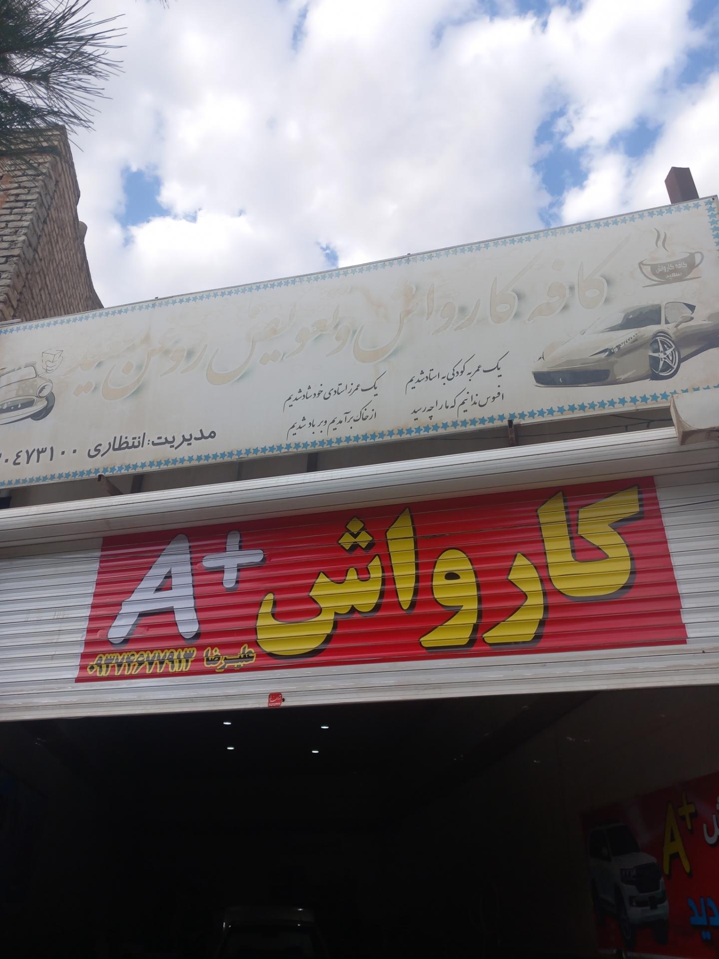کارواش فجر