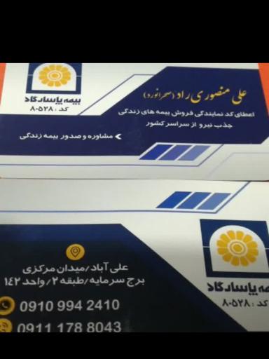 بیمه پاسارگاد نمایندگی منصوری راد