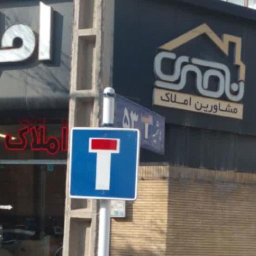 املاک ناصری