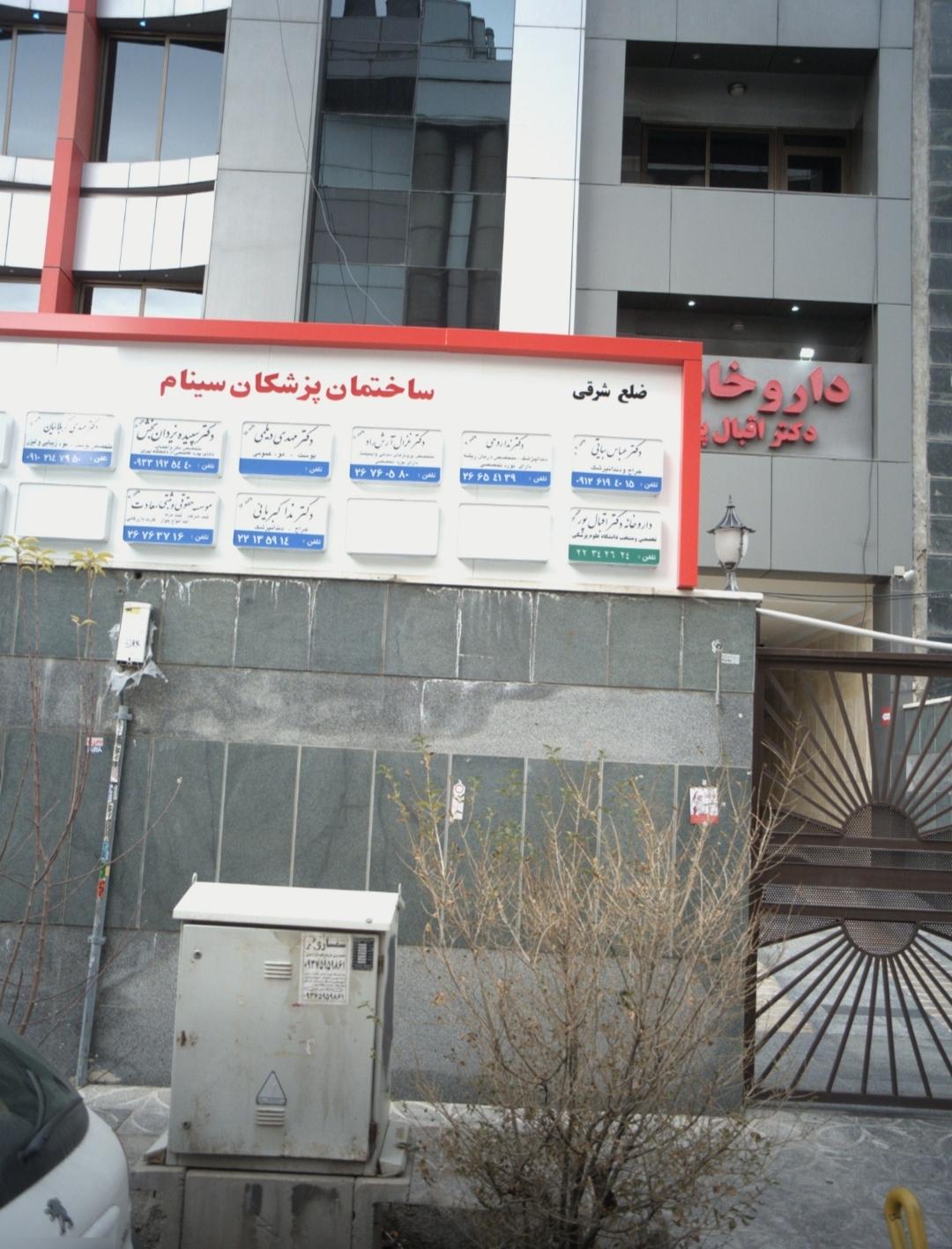 کلینیک سینا