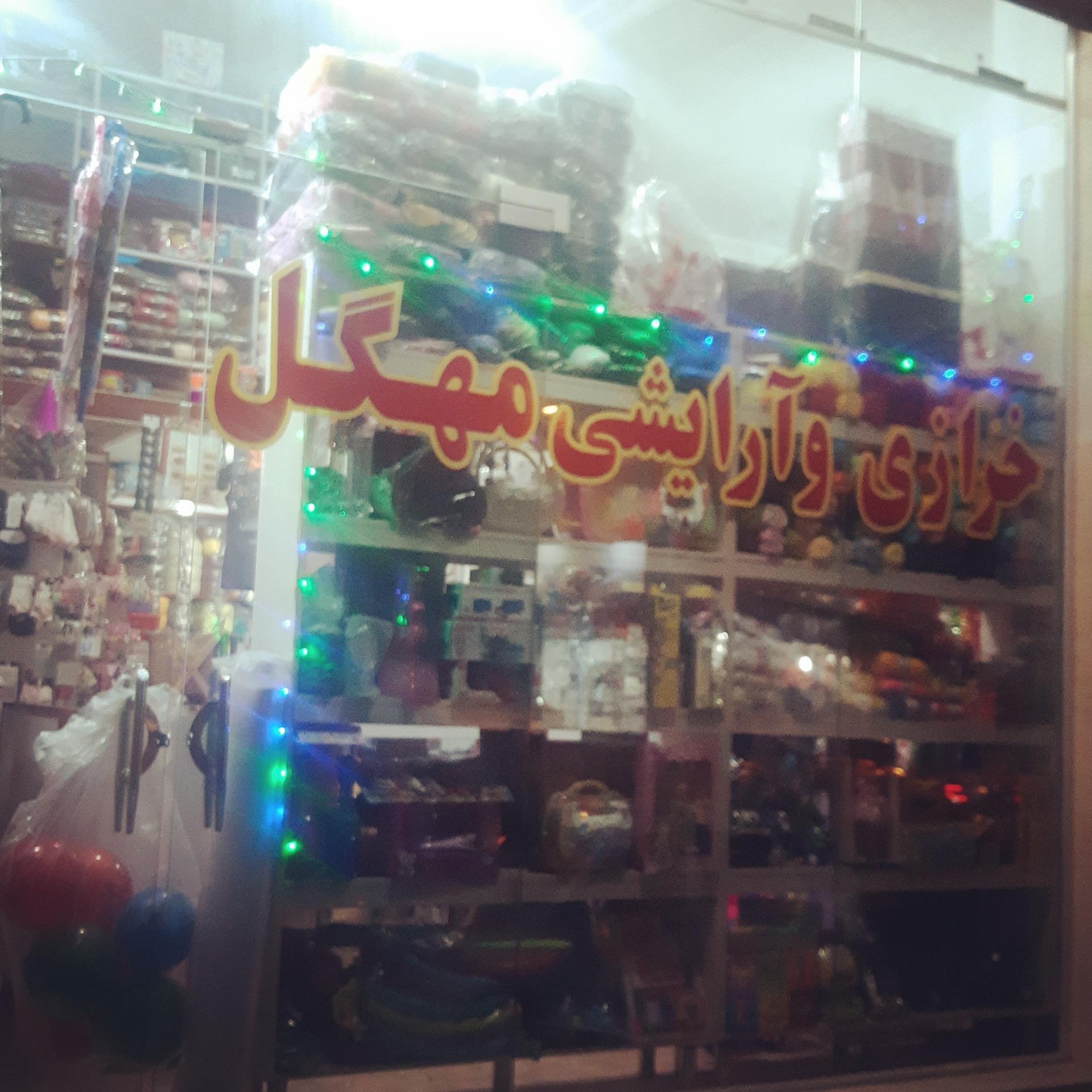 خرازی ترمه