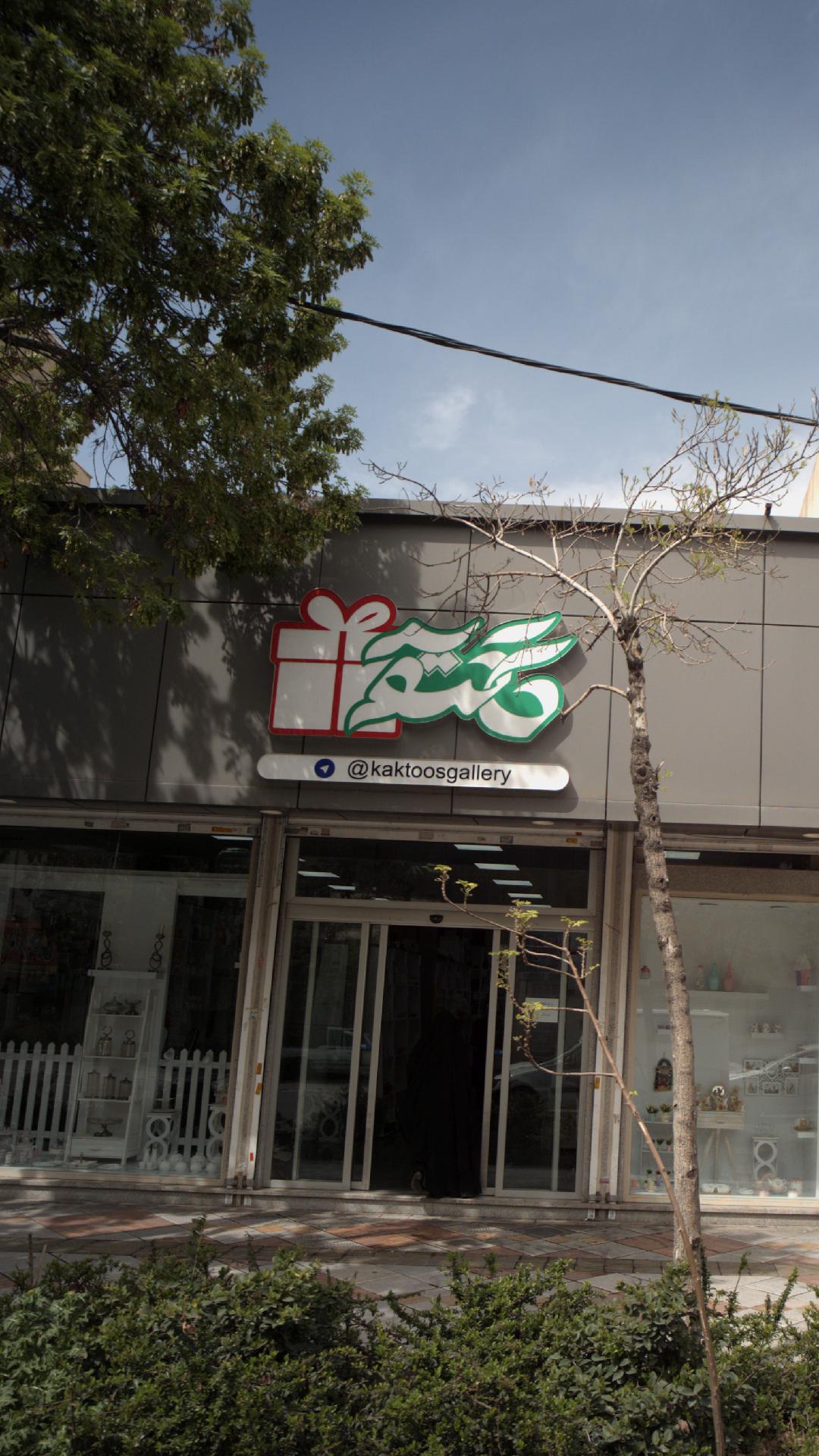 فروشگاه کاکتوس