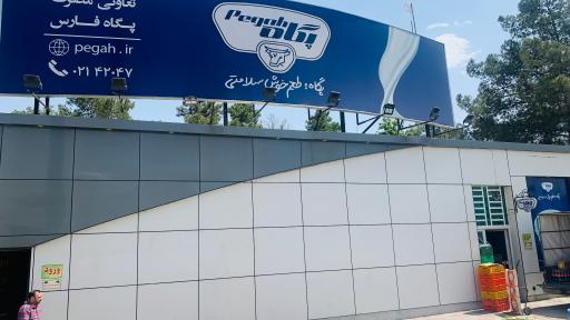 شرکت شیر پگاه فارس