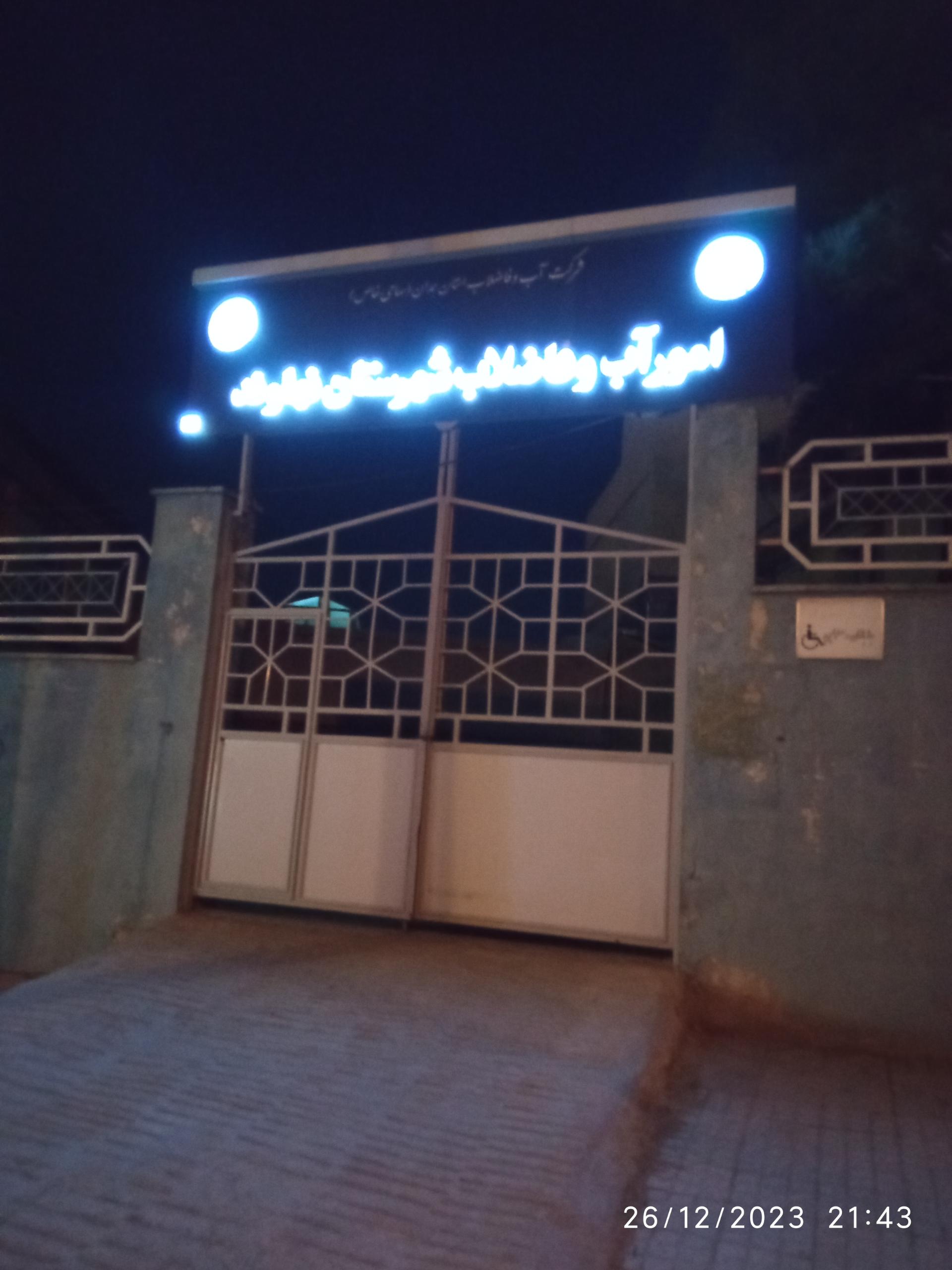 اداره مخابرات نهاوند