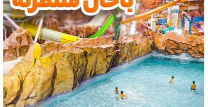 پارک ساحلی آفتاب مشهد