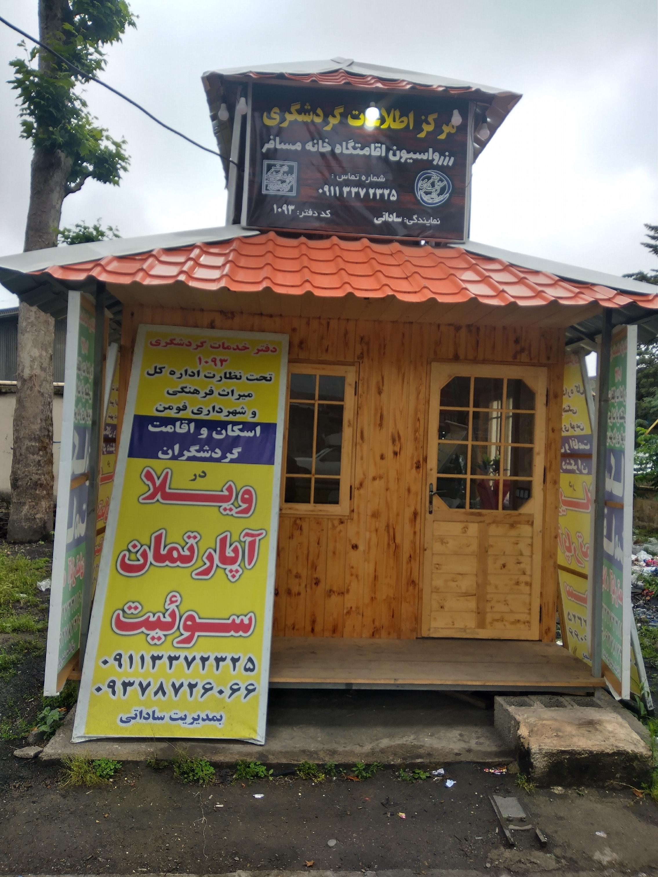 دفتر خدمات گردشگری اسکان مسافر