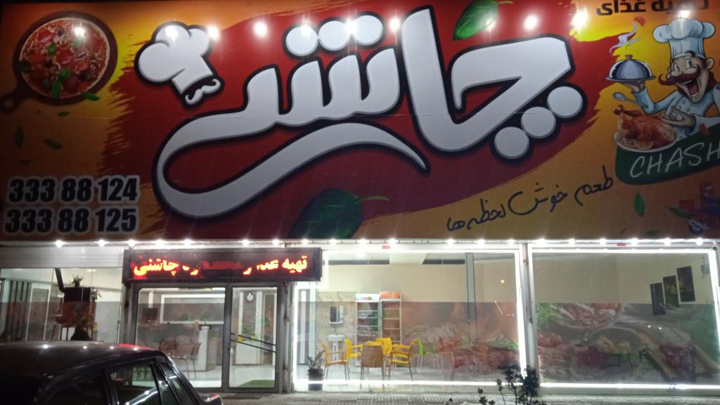 تهیه غذا و فست فود چاشنی