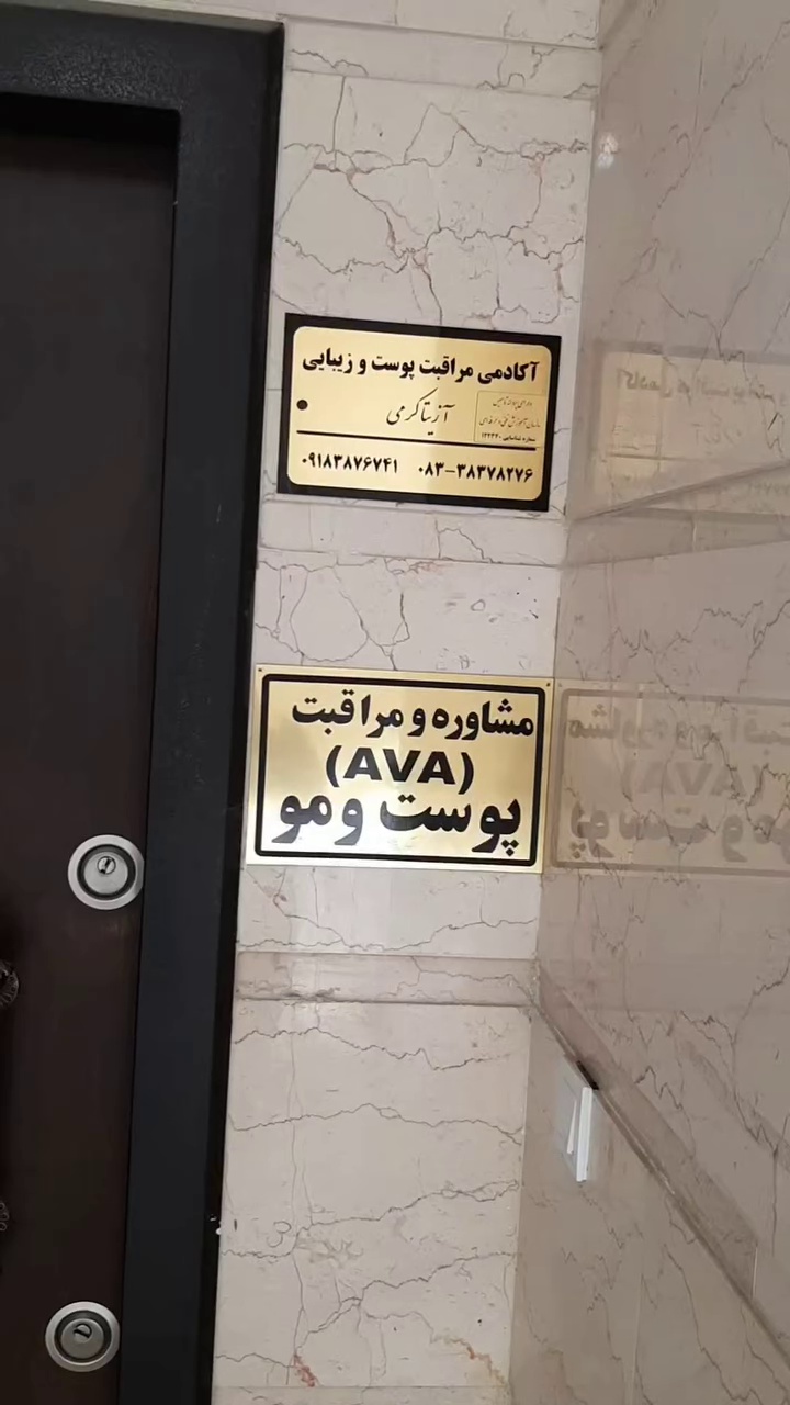 آکادمی مراقبت پوست و زیبایی آزیتا کرمی