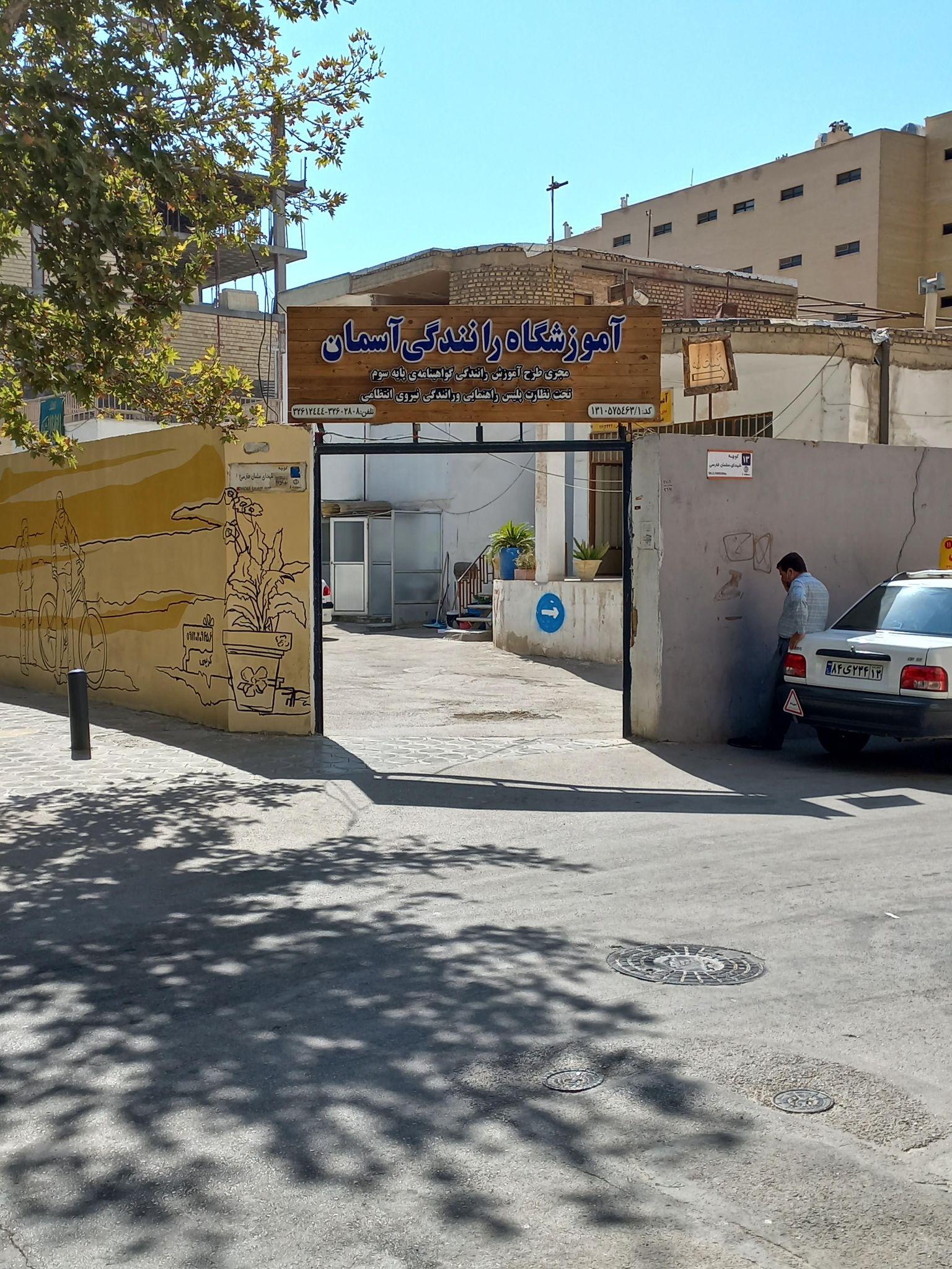 آموزشگاه رانندگی آسمان