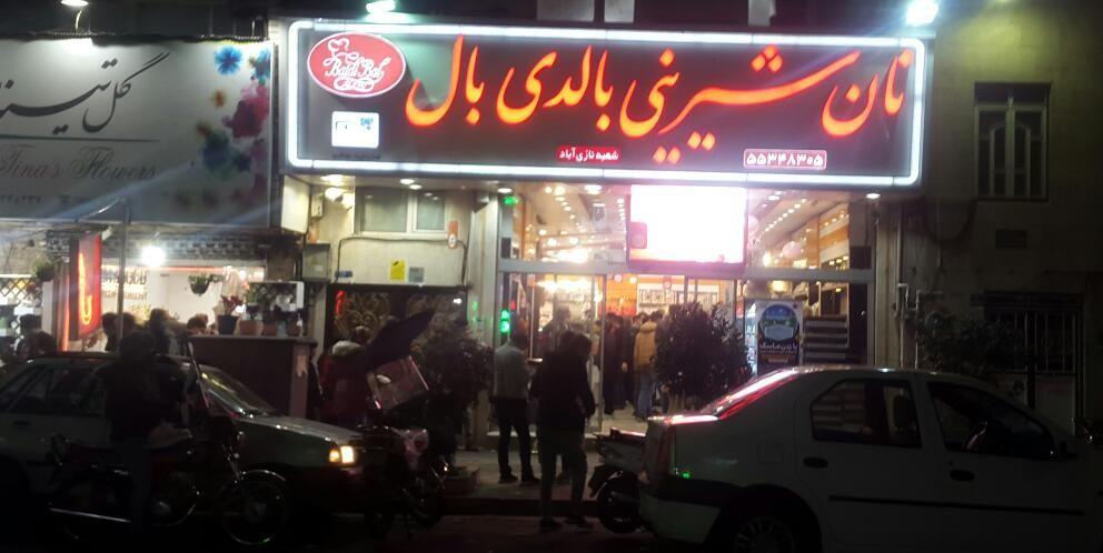 شیرینی بالدی بال