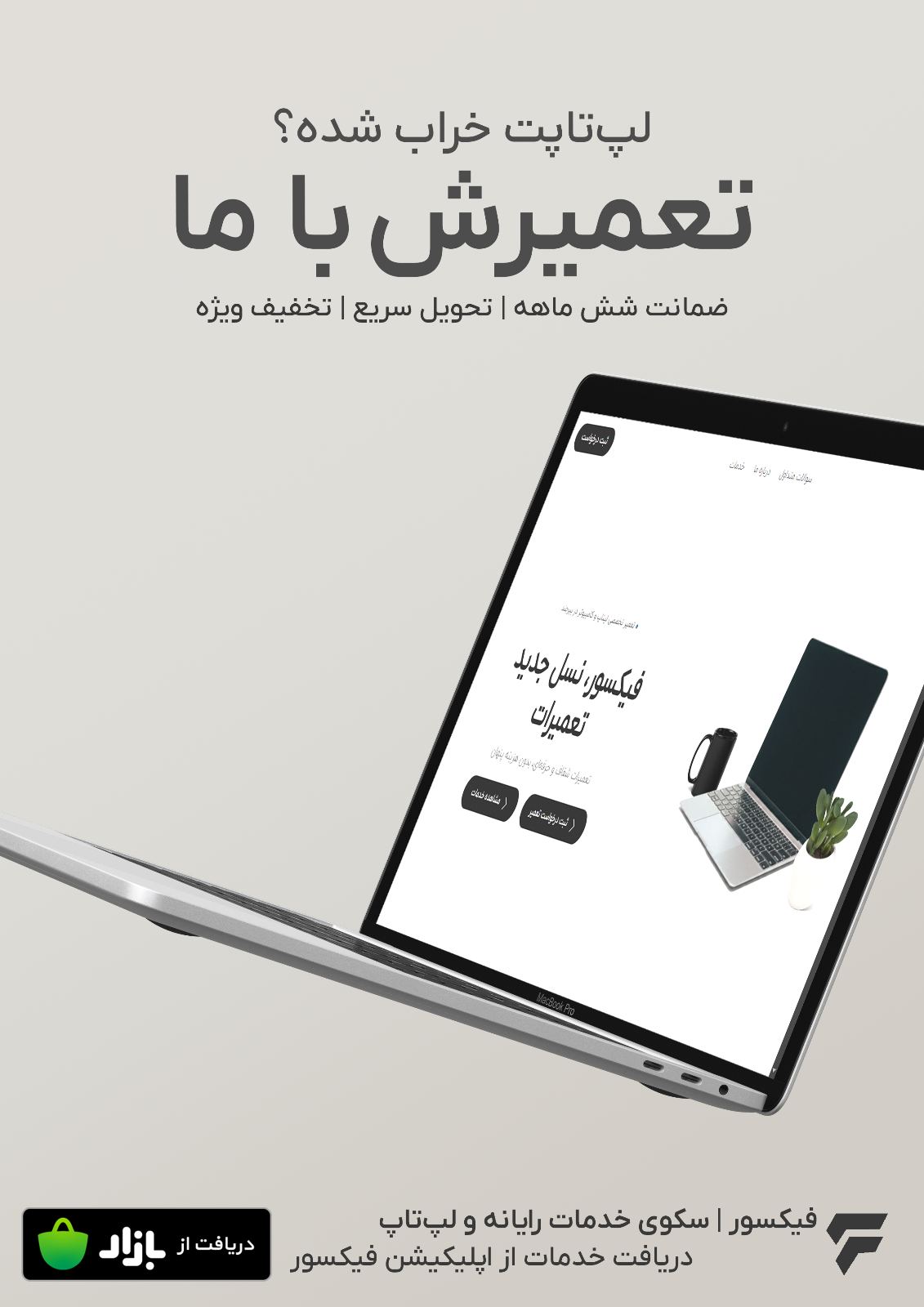 فیکسور - خدمات کامپیوترو لپتاپ