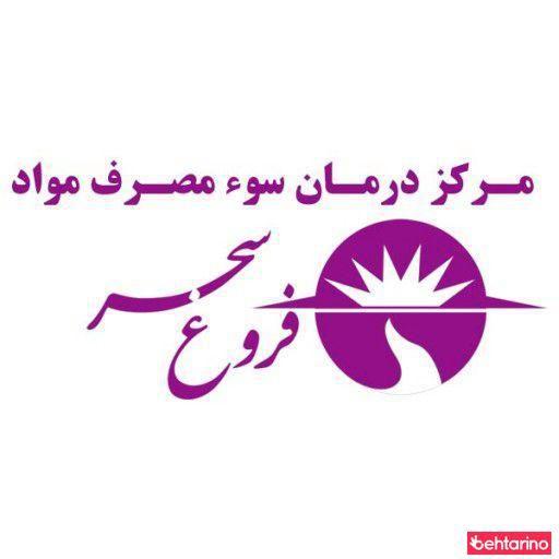 مرکز درمان اعتیاد فروغ سحر