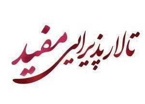 تالار پذیرایی مفید