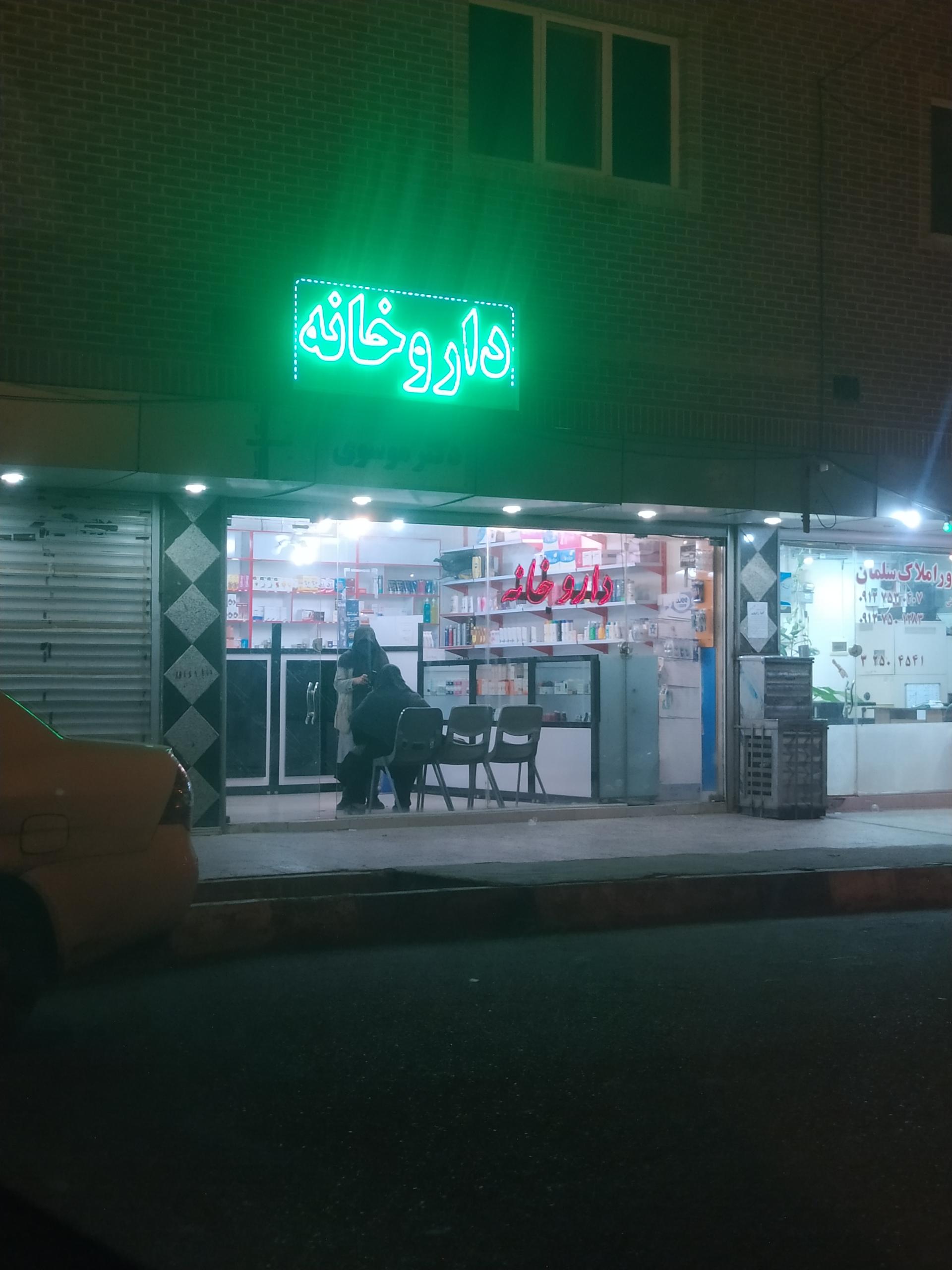 داروخانه دکتر مفتخر