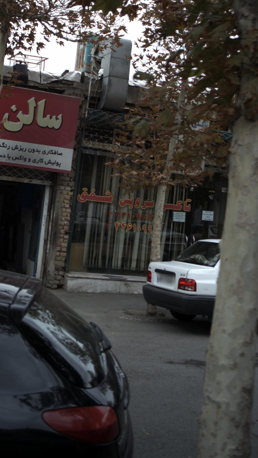 شفق