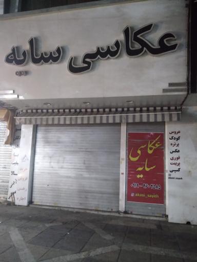 آتلیه سایه