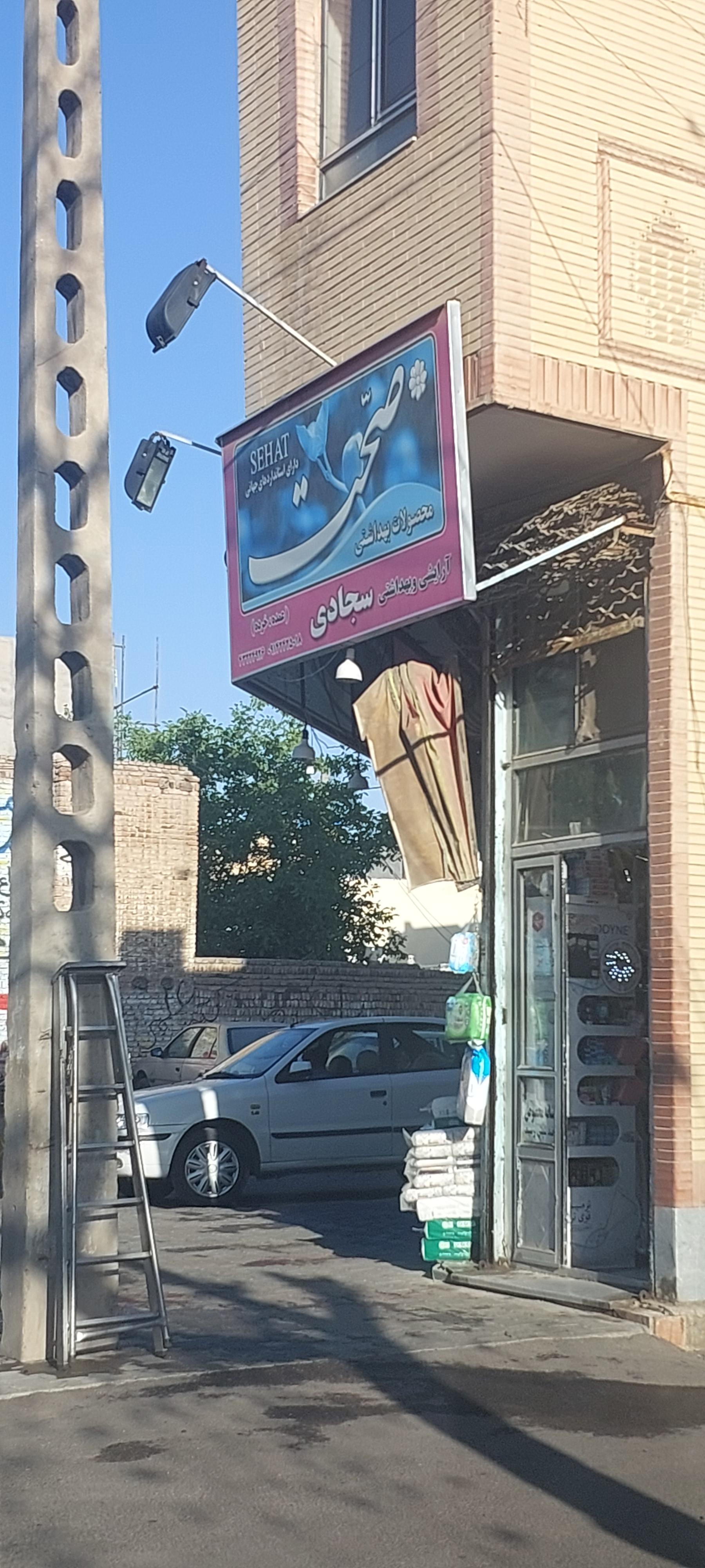 لوازم بهداشتی محبوبی