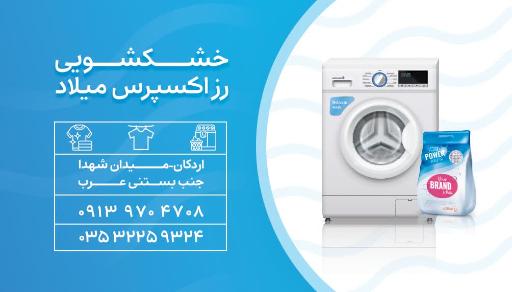 خشکشویی رز اکسپرس