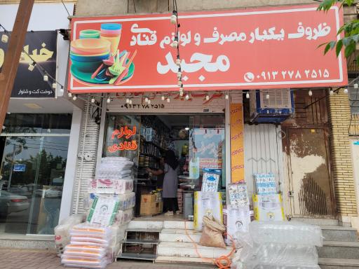 لوازم قنادی و ظروف یکبارمصرف مجیدپلاست
