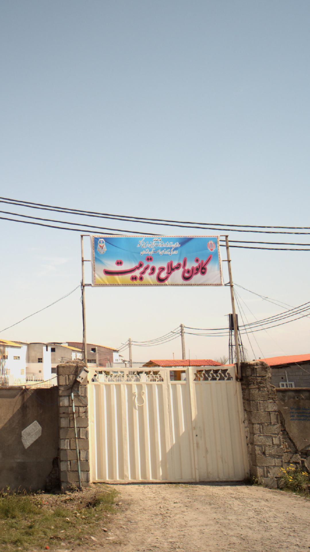 کانون اصلاح و تربیت