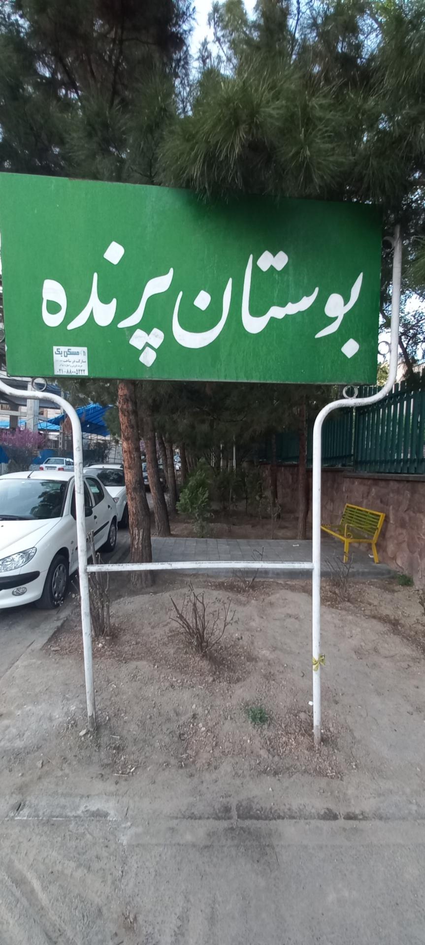سرویس بهداشتی بوستان گلها