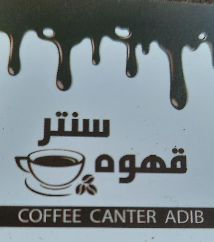 قهوه سنتر ادیب abib