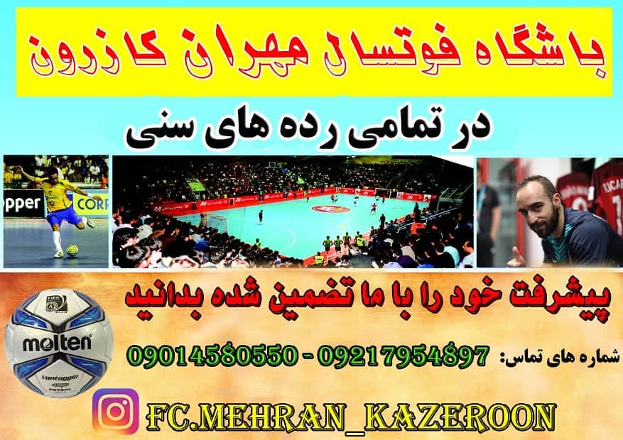 باشگاه و مدرسه فوتسال کازرون