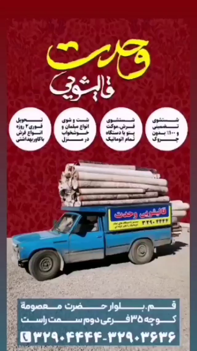 قالیشویی و مبل شویی  قالی شویی