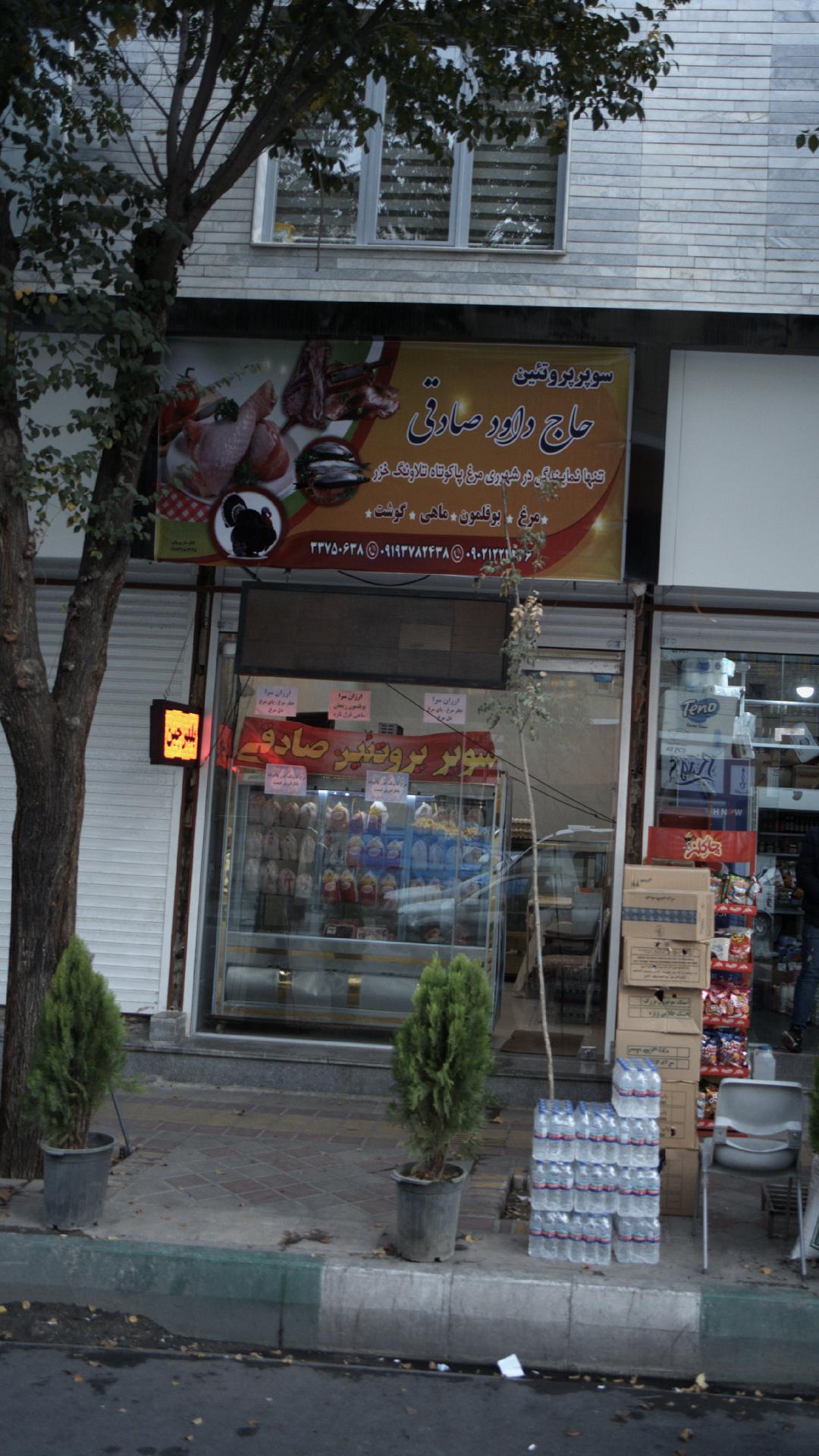 سوپر پروتئین حاج داود صادقی