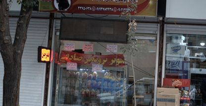 سوپر پروتئین حاج داود صادقی